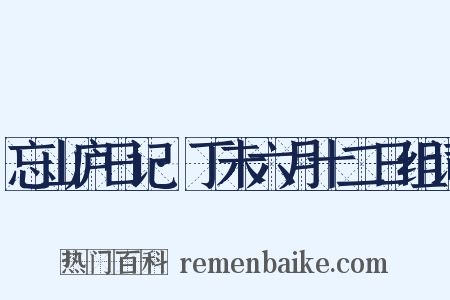 忘山庐日记·丁未六月十二日组词是什么意思的图片